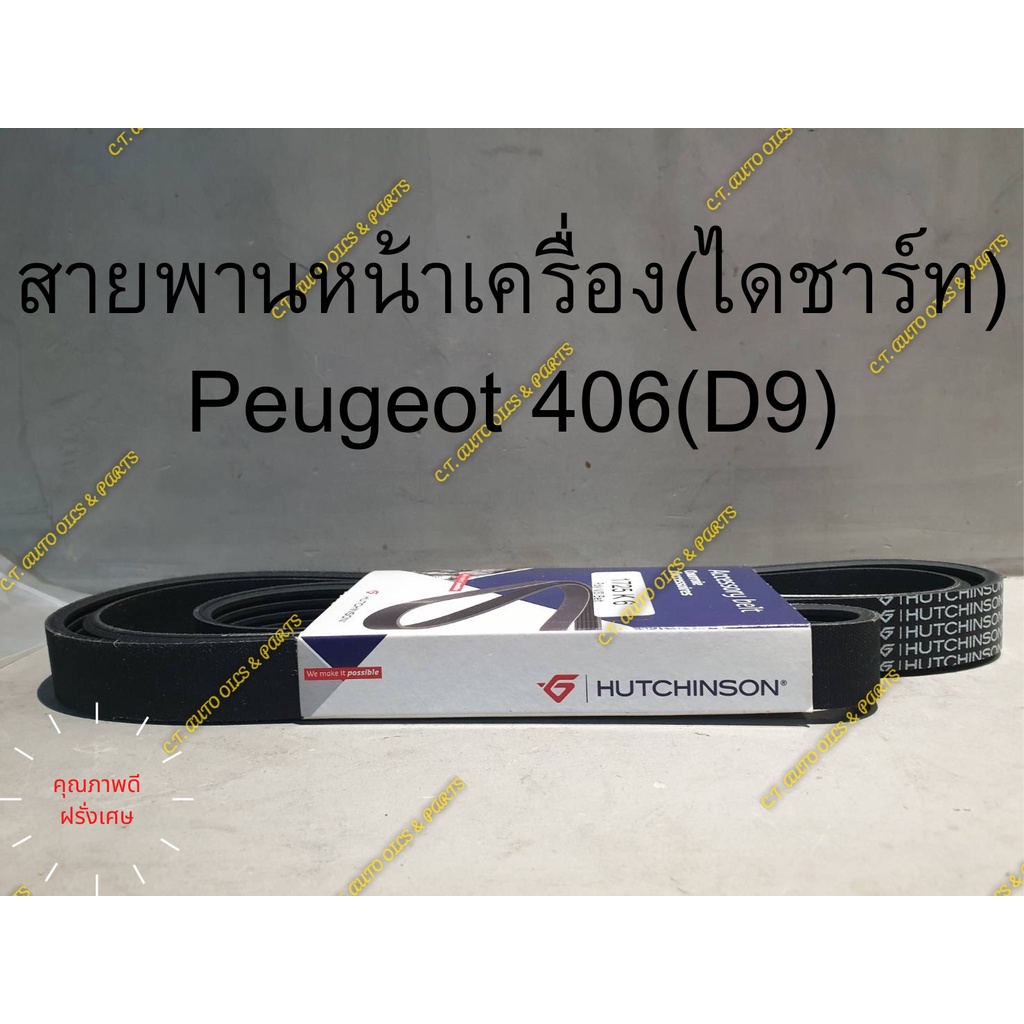 สายพานหน้าเครื่อง(ไดชาร์ท) Peugeot 406(D9) ** คุณภาพดี ยุโรป HATCHISON & SKF & COGEFA &MEYLE **