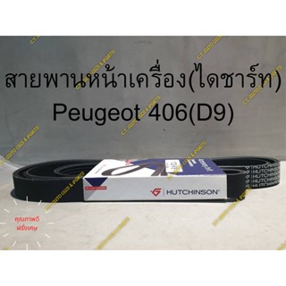 สายพานหน้าเครื่อง(ไดชาร์ท) Peugeot 406(D9) ** คุณภาพดี France**