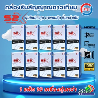 **รุ่นใหม่ล่าสุด** (พร้อมส่ง 10เครื่อง ยกลัง ) กล่องรับสัญญาณดาวเทียม PSI รุ่น S2X DIGITAL(รองรับระบบKU/C-Band)ภาพ คมชัด