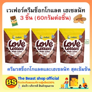 The beast shop3x(60g) จูลี่ส์ เวเฟอร์ครีมช็อกโกแลต เฮเซลนัท Julie’s wafer chocolate hazelnut cream ขนมปังกรอบ กินของว่าง