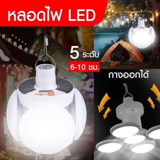 ส่งด่วน1-2วัน หลอดไฟ LED หลอดไฟพกพา หลอดไฟฉุกเฉิน หลอดไฟโซล่าเซลล์ หลอดไฟตุ้ม ไฟพลังงานแสงอาทิตย์ ไฟตั้งแคมป์ ไฟ USB