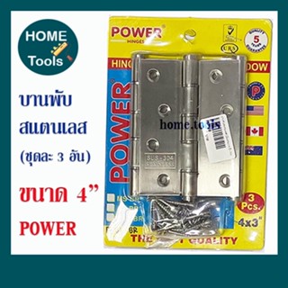 บานพับสแตนเลส ชุด 3 ชิ้น ยี่ห้อ POWER