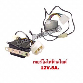 เทอร์โมไฟฟ้าสไลท์12V.