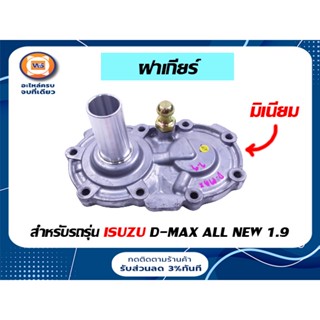 Isuzu ฝาเกียร์ มิเนียม สำหรับรถรุ่น ดีแม็ก ออนิว D-max All New 1.9 บลูพาวเวอร์