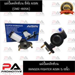 แม่ปั๊มคลัทซ์บน RANGER/FIGHTER AISIN 5/8นิ้ว (CMZ-605A)