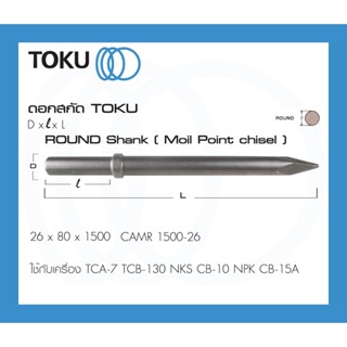 TOKU ดอกสกัด CAMR หัวกลม ปากแหลม  ROUND SHANK ดอกสกัดคอนกรีต ดอกสกัดหิน สกัดคอนกรีต สกัดหิน เครื่องมือลม