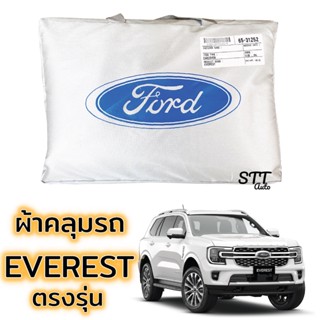 ผ้าคลุมรถยนต์ FORD EVEREST ตรงรุ่น Silver Coat ทนแดด  เนือผ้าไม่ละลาย ผ้าคลุมรถ ford everest ฟอร์ด เอเวอร์เรส