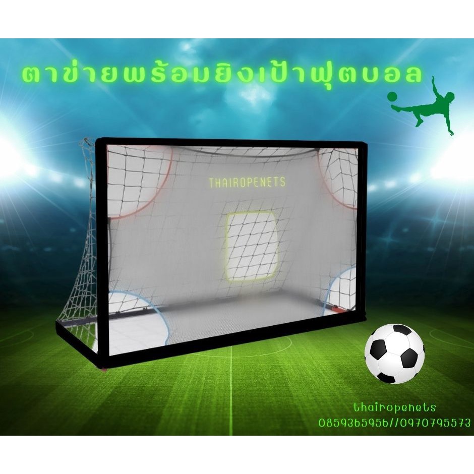 ตาข่ายฝึกยิงเป้า สำหรับประตูฟุตบอล เป็นตาข่ายไร้ปมอย่างดี สินค้าพร้อมใช้งาน มีขนาดให้เลือกและรับทำตามขนาดที่ต้องการ