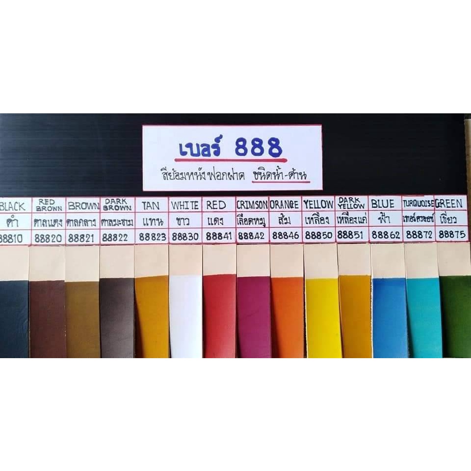สีย้อมหนังสูตรน้ำเบอร์ 888
