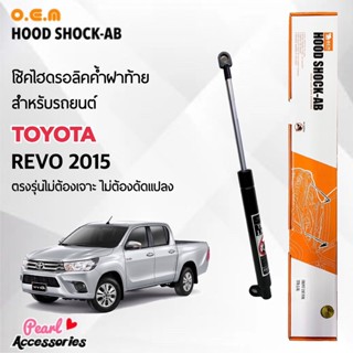 OEM โช้คค้ำฝาท้าย สำหรับรถยนต์ โตโยต้า รีโว้ 2015 อุปกรณ์ในการติดตั้งครบชุด ตรงรุ่นไม่ต้องเจาะตัวถังรถ Front Hood Shock