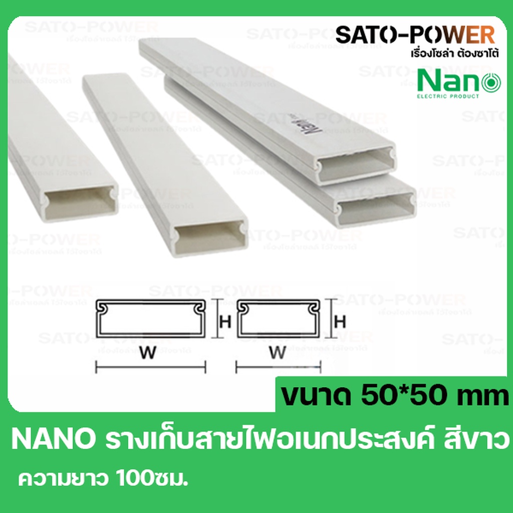 รางเก็บสายไฟ NANO DT5050 ขนาด 50*50 ยาว99ซม. สีขาว รางเก็บสายไฟเหลี่ยม