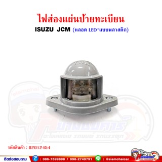 ไฟส่อง ป้ายทะเบียน ISUZU JCM (ระหว่างน็อต 5 ซม.) LED 24V สีขาว