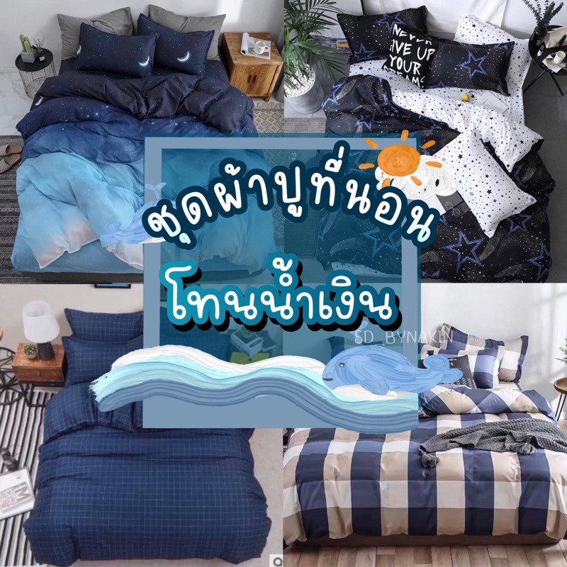🎆พร้อมส่งทุกวัน🎆Sweetdream_By Nakin ผ้าปูที่นอน ครบชุด 6 ชิ้น มีทุกขนาด