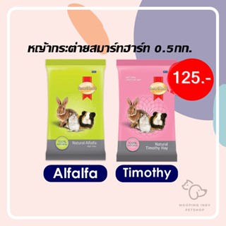 SmartHeart หญ้าสำหรับกระต่าย ขนาด 500g. มี2สูตร