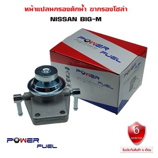 ขากรองโซล่า NISSAN BIG-M หน้าแปลน กรองดักน้ำ นิสัน บิ๊กเอ็ม 16401-44G71