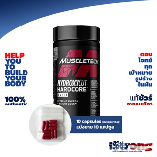 [แบ่งขาย] [10 caps] Hydroxycut Hardcore Elite สุดยอดแฟตเบิร์น ช่วยเผาผลาญไขมัน ช่วยลีน เพิ่มประสิทธิภาพการออกกำลัง