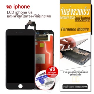 จอ i6s OR แถมฟรีชุดไขควง