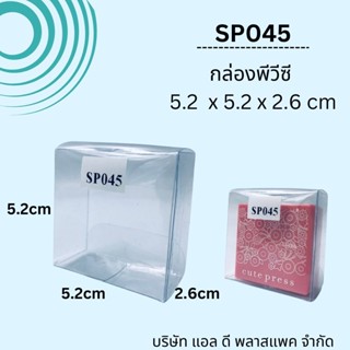 (100ใบ)SP045กล่องพลาสติกใสขนาด5.2x5.2x2.6cm แพคเกจกล่องใส่เครื่องสำอางค์