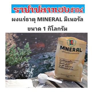 ผงแร่ธาตุ mineral มิเนอรัล ปรับสภาพน้ำ ขนาด 1 กิโลกรัม