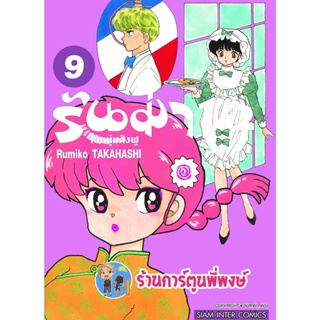 รันม่า 1/2 ไอ้หนุ่มกังฟู เล่ม 9 หนังสือ การ์ตูน มังงะ รันม่า Ranma smm พี่พงษ์ 14/11/95