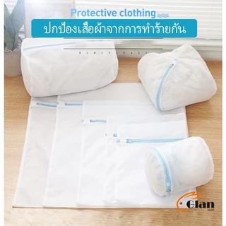Glanxuan ถุงซักผ้า เนื้อละเอียด ถุงซักถนอมผ้า laundry bag