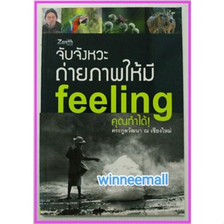 หนังสือจับจังหวะถ่ายภาพให้มีFeelingคุณทำได้