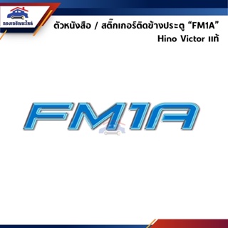 (แท้💯%) ตัวหนังสือติดประตู / สติ๊กเกอร์ติดประตู “FM1A” HINO VICTOR เรซิ่นสีฟ้า