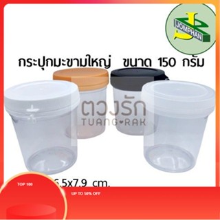 TR Jomphan กระปุกพลาสติกมะขามใหญ่ 200 กรัม No.012 ฝาสีใส, สีขาว, สีส้ม และสีดำ