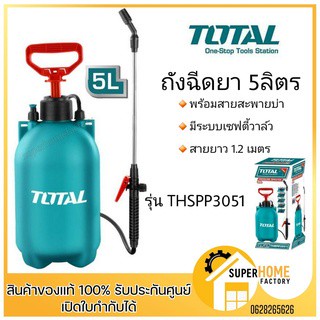 Total ถังพ่นยา มือโยก 5ลิตร (พร้อมสายสะพายบ่า) รุ่น THSPP3051 ( 5 Liter Pressure Sprayer ) พ่นยา พ่นยามือโยก