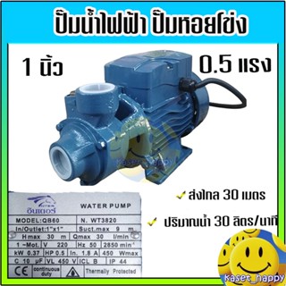 ปั๊มน้ำไฟฟ้า ปั๊มหอยโข่ง ยี่ห้อ INTER ขนาด 1 นิ้ว  0.5 แรง