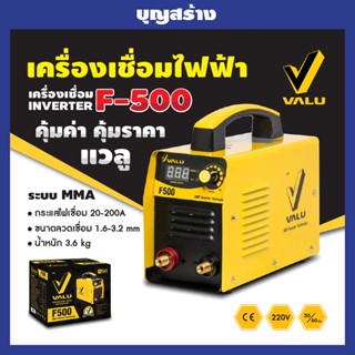 VALU รุ่น F-500 ตู้เชื่อม เครื่องเชื่อม สินค้ารับประกันศูนย์ ของแท้