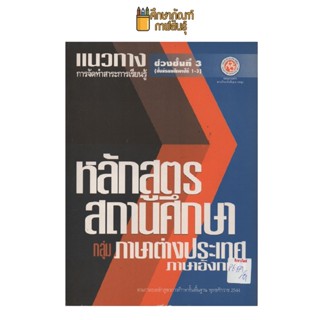 แนวทางการจัดทำสาระการเรียนรู้กลุ่ม ภาษาต่างประเทศภาษาอังกฤษ ช่วงชั้นที่1-3 by ชมรมกรรมการสถานศึกษาขั้นพื้นฐาน