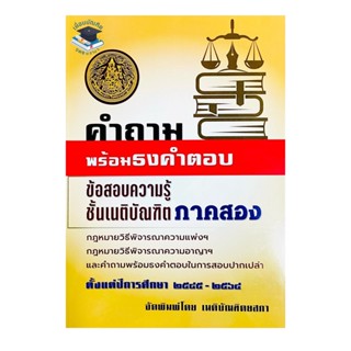 คำถามพร้อมธงคำตอบ ข้อสอบความรู้ชั้นเนติฯ ภาค 2 ตั้งแต่ปี 2545-2564 พร้อมธงคำตอบในการสอบปากเปล่า