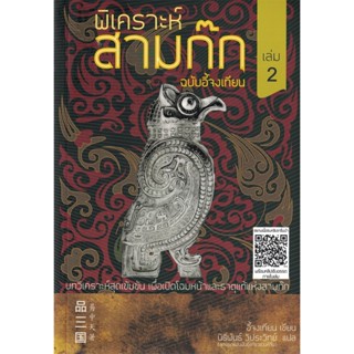 หนังสือ พิเคราะห์สามก๊ก ฉบับอี้จงเทียน (เล่ม2) ผู้เขียน: อี้จงเทียน