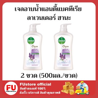 FUstore 2x(500มล)  เดทตอล เจลอาบน้ำแอนตี้แบคทีเรีย สูตรลาเวนเดอร์ ฮานะ สบู่เหลวอาบน้ำเดทตอล Dettol shower Gel wash clean