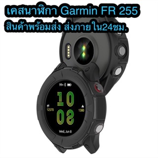 เคสTPUสำหรับนาฬิกา การ์มิน FR255 TPU Case for Garmin Forerunner 255