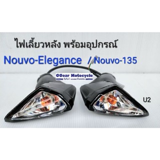 ไฟเลี้ยวหลัง Nouvo135 Nouvo elegance พร้อมอุปกรณ์หลอดไฟ ติดตั้งได้ทันที