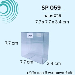 (100ใบ)SP059กล่องพลาสติกใสพีวีซีขนาด7.7x7.7x3.4cm กล่องใส่ของชำร่วย กล่องใส่สบู่ กล่องบรรจุภัณฑ์พลาสติก