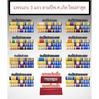 (ถูกที่สุด) แพรแถบ3แถวใหม่ล่าสุด แบบแม่เหล็กและแบบเข็ม(ร้าน.เกียรติศักดิ์ เครื่องหมาย)