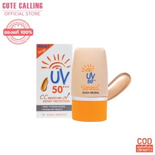 Eliza Helena CC Moisture UV Expert Protection SPF50+++ เอลิซ่า ครีมกันแดด เนื้อสีเบจ ผสมรองพื้น ขนาด 30 กรัม