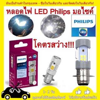 2PC PHILIPS หลอดไฟหน้า LED รุ่น LED-HL [M5] แสงขาว สว่างเพิ่ม 100%  หลอดไฟ LED Philips มอไซค์ ไฟ แป้นเล็กT19 12V DC 6W  1หลอ