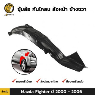 ซุ้มล้อ กันโคลน ล้อหน้าขวา สำหรับ Mazda Fighter / Ford Ranger ปี 2000 - 2006 มาสด้า ไฟเตอร์ ซุ้มล้อพลาสติก