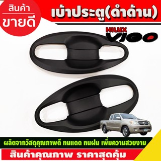 เบ้าประตู เบ้ารองมือเปิด,เบ้ากันรอย V4.สีดำด้าน 2ประตูToyota Hilux Vigo 2005-2014 รถกระบะ โตโยต้า วีโก้ (A)