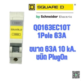 ลูกเซอร์กิต MCB ลูกย่อย QO163EC10T 1Pole 63A 10kA.