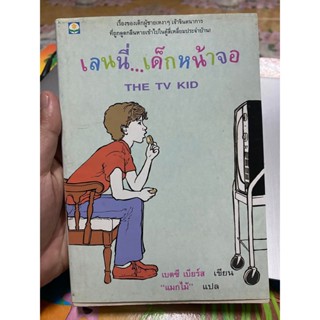 หนังสือ เลนนี่ เด็กหน้าจอ