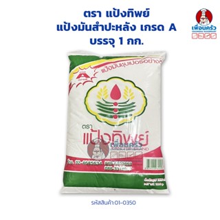 แป้งมันสำปะหลัง เกรด A ตรา แป้งทิพย์ บรรจุ 1 กก.(01-0350)