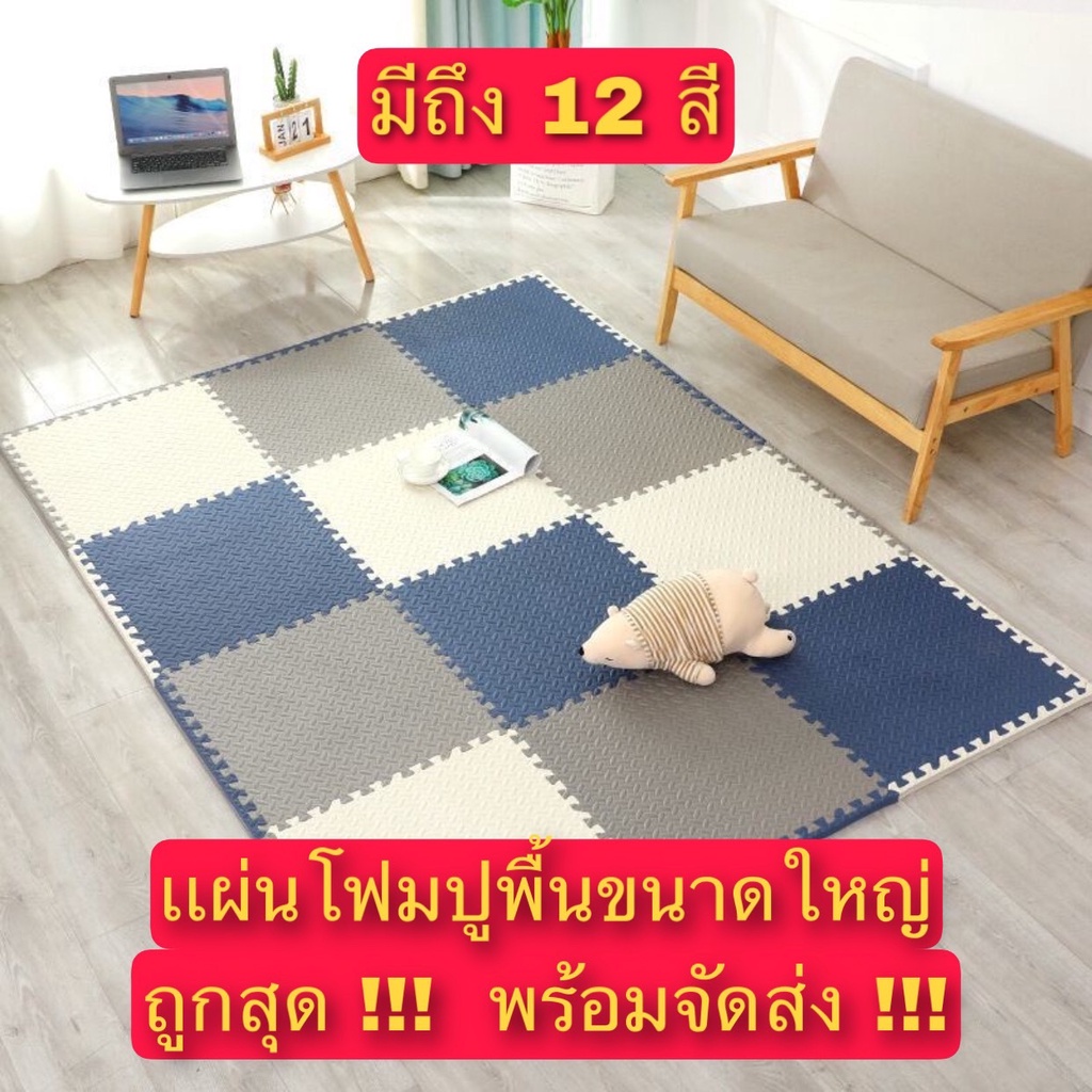 ถูกที่สุด พร้อมส่ง แผ่นโฟมปูพื้น แผ่นรองคลานEVA % แผ่นจิ๊กซอว์ปูพื้น เสื่อรองคลาน ขนาด 30*30 ซม หนา 1 ซม