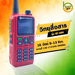 วิทยุสื่อสาร รุ่น GP 888 (245 MHz.) ความถี่วิทยุประชาชน กำลังส่งของเครื่อง 16 วัตต์ รัศมีการรับส่งสัญญาณ 5-7 กิโล