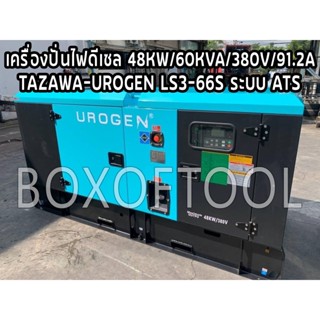 เครื่องปั่นไฟดีเซล 48KW/60KVA/380V/91.2A/TAZAWA-UROGEN LS3-66S ระบบ ATS