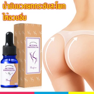 น้ำมันนวดยกกระชับสะโพก ให้อวบอิ่ม น้ำมันนวดสะโพก 10ml